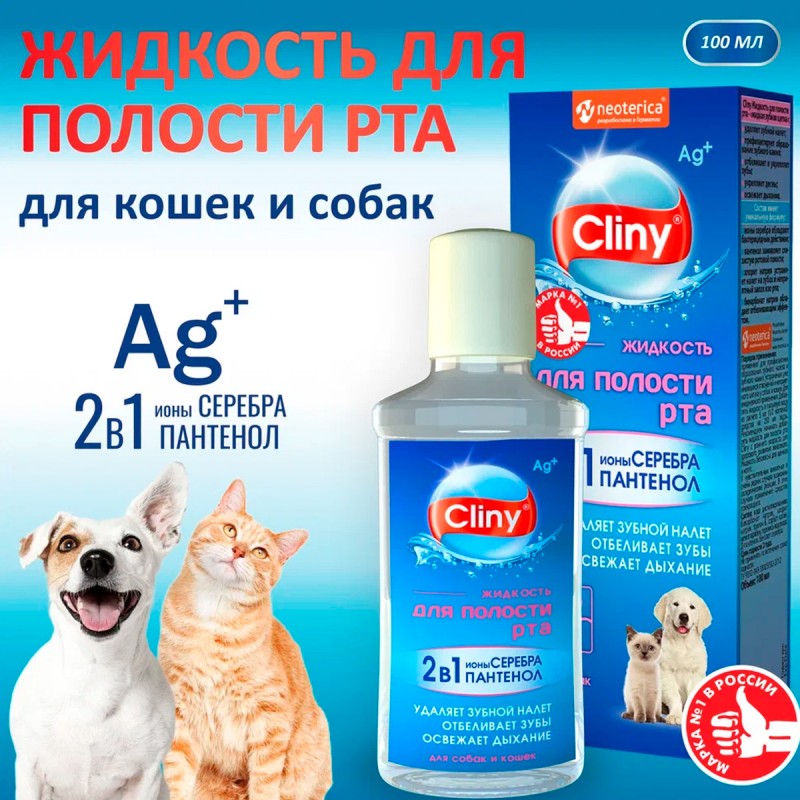 Купить Жидкость для полости рта собак и кошек Cliny, 100 мл Cliny в Калиниграде с доставкой (фото)