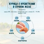 Купить Консервы для кошек Secret For Pets Premium курица с креветками в желе, 85 гр Secret в Калиниграде с доставкой (фото 4)