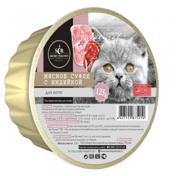 Консервы для котят Secret For Pets Premium Life Forse мясное суфле с индейкой, 125 гр