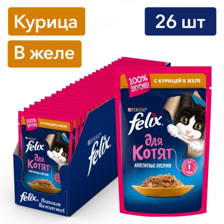 Felix Аппетитные кусочки для котят, с курицей в желе, 75 г