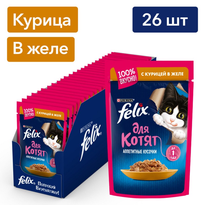 Купить Felix Аппетитные кусочки для котят, с курицей в желе, 75 г Felix в Калиниграде с доставкой (фото)
