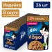 Purina Felix Sensations для кошек в Удивительном соусе, индейка и бекон, 75 г