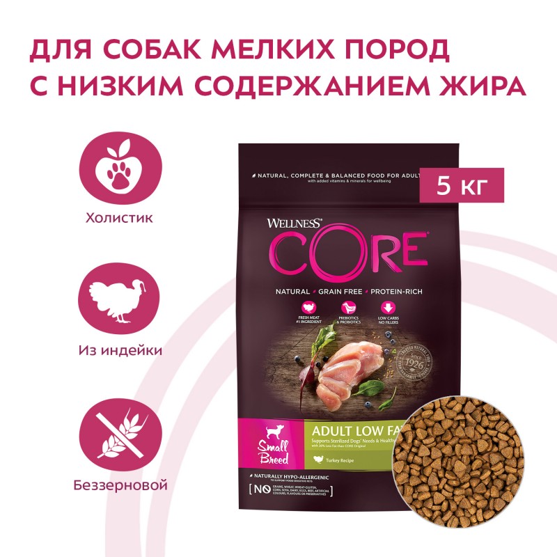 Беззерновой корм со сниженным содержанием жира Wellness CORE Adult LOW FAT Small Breed Grain free Turkey из индейки с курицей для взрослых собак мелких пород 5 кг
