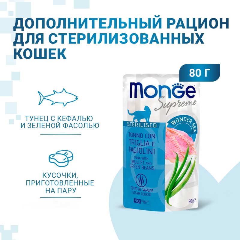 Влажный корм Monge Supreme sterilized cat для стерилизованных кошек с кефалью и зелёной фасолью, паучи 80 г