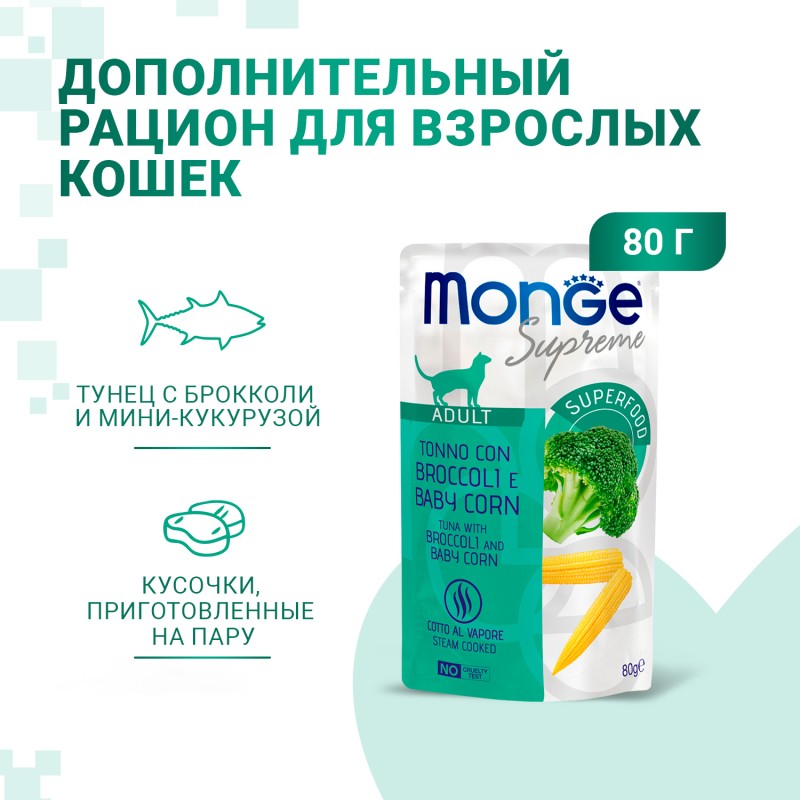 Влажный корм Monge Supreme Adult cat для взрослых кошек тунец с брокколи и мини-кукурузой, паучи 80 г