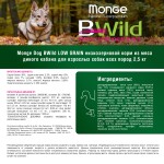 Сухой корм с низким содержанием злаков Monge BWild Dog Adult Wild Boar с мясом дикого кабана для взрослых собак всех пород 2,5 кг