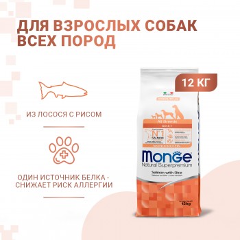 MONGE Монобелковый корм с лососем и рисом для взрослых собак всех пород 12 кг