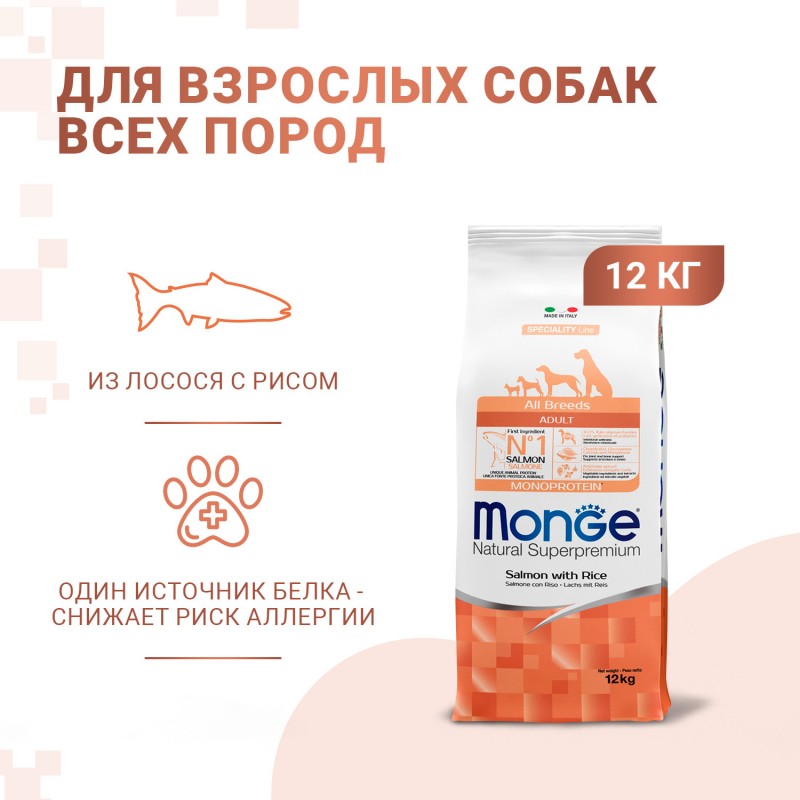 Купить MONGE Монобелковый корм с лососем и рисом для взрослых собак всех пород 12 кг Monge в Калиниграде с доставкой (фото)
