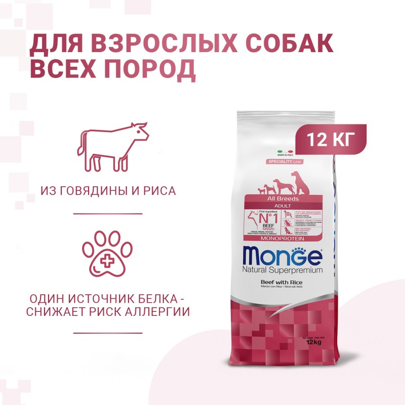 Купить MONGE Монопротеиновый корм с говядиной и рисом для взрослых собак всех пород 12 кг Monge в Калиниграде с доставкой (фото)