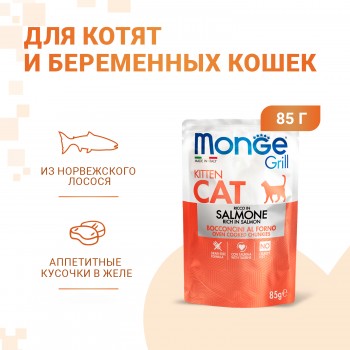 Беззерновые консервы для котят Monge Cat Grill норвежский лосось 85 гр