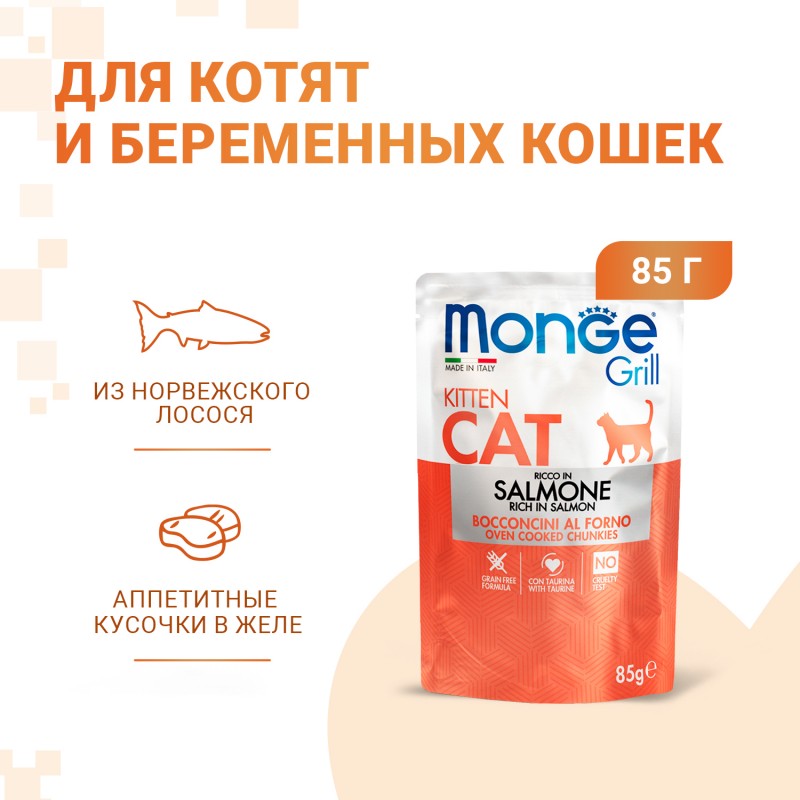 Беззерновой влажный корм норвежский лосось Monge Cat Grill Pouch Salmone Kitten Ароматные рыбные кусочки в желе для котят 85 гр