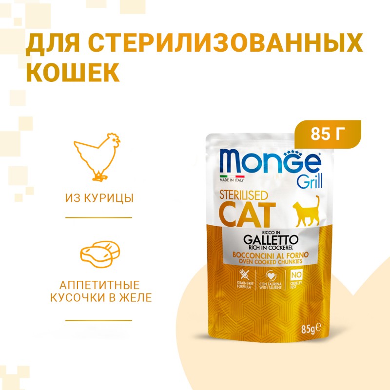 Беззерновой влажный корм Monge Cat Grill Pouch Galletto Sterilised для стерилизованных кошек итальянская курица 85 гр