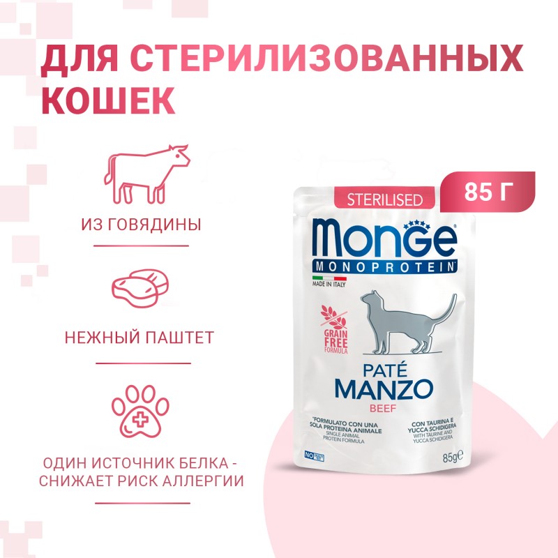 Монопротеиновые консервы Monge Cat Monoprotein Pouch паучи для стерилизованных кошек говядина 85г