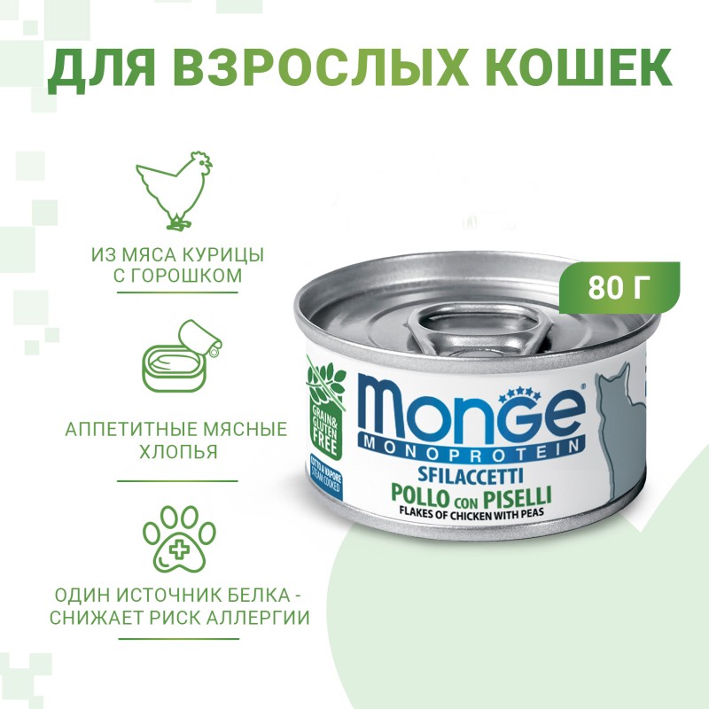 Монопротеиновые консервы для взрослых кошек Monge SOLO POLLO con PISELLI Хлопья из курицы с горошком 80 гр