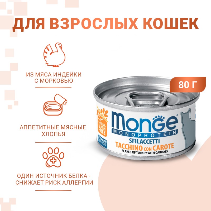 Монопротеиновые консервы для взрослых кошек Monge SOLO TACCHINO con CAROTE Хлопья из индейки с морковью 80 гр