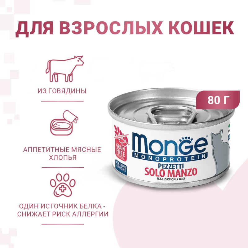 Монопротеиновые консервы для взрослых кошек Monge SOLO MANZO. Только говядина. 80 гр