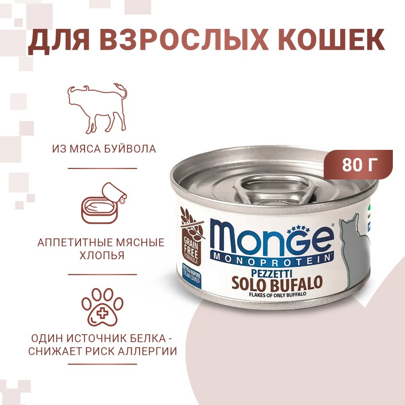 Монопротеиновые консервы для взрослых кошек Monge SOLO BUFALO. Только буйвол 80 гр