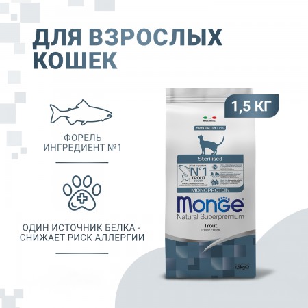 Корм Супер-премиум класса MONGE с форелью для стерилизованных кошек 1,5 кг
