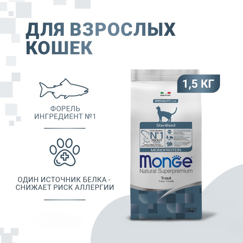 Сухой корм Супер-премиум класса MONGE SUPERPREMIUM Monoprotein Sterilised Trout Cat с форелью для стерилизованных кошек 1,5 кг