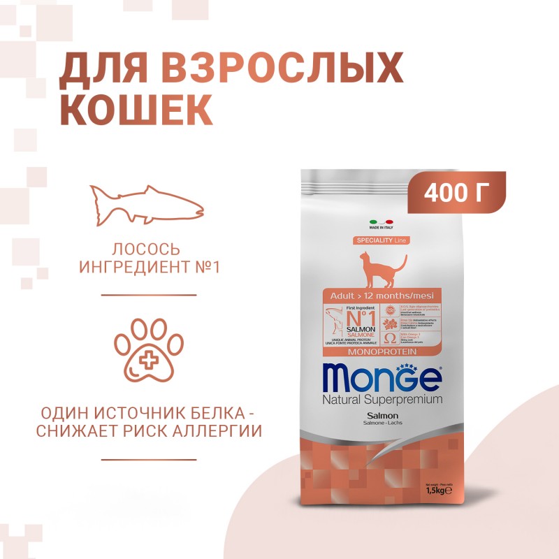 Сухой корм Супер-премиум класса MONGE SUPERPREMIUM ADULT CAT Speciality Line Salmon для взрослых кошек с лососем 1,5 кг