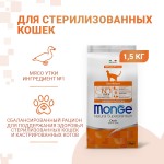 Купить Monge монопротеиновый корм суперпремиум класса для стерилизованных кошек, с уткой, 1,5 кг Monge в Калиниграде с доставкой (фото)