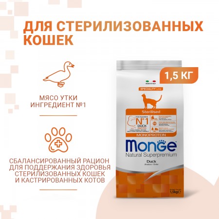 Monge монопротеиновый корм суперпремиум класса для стерилизованных кошек, с уткой, 1,5 кг