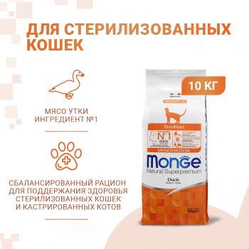 Monge монопротеиновый корм суперпремиум класса для стерилизованных кошек, с уткой, 10 кг