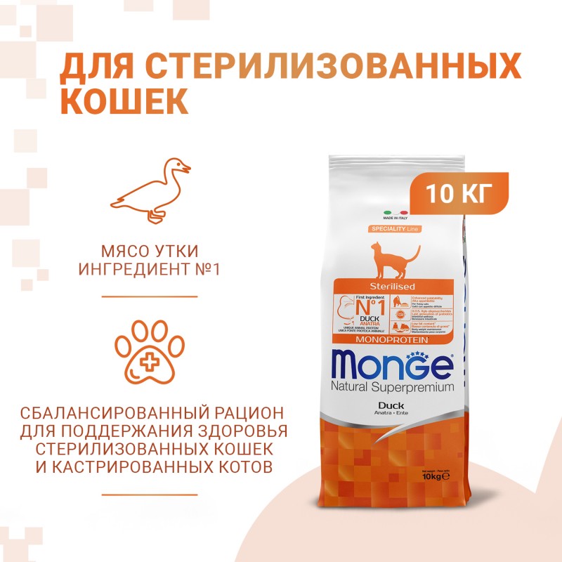 Купить Monge монопротеиновый корм суперпремиум класса для стерилизованных кошек, с уткой, 10 кг Monge в Калиниграде с доставкой (фото)