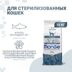 Купить Корм Супер-премиум класса MONGE с форелью для стерилизованных кошек 10 кг Monge в Калиниграде с доставкой (фото)