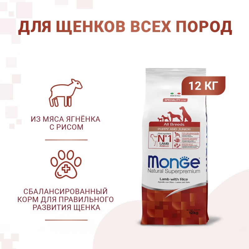 Купить Monge Монобелковый корм для щенков и юниоров всех пород с ягненком, рисом и картофелем 12 кг Monge в Калиниграде с доставкой (фото)