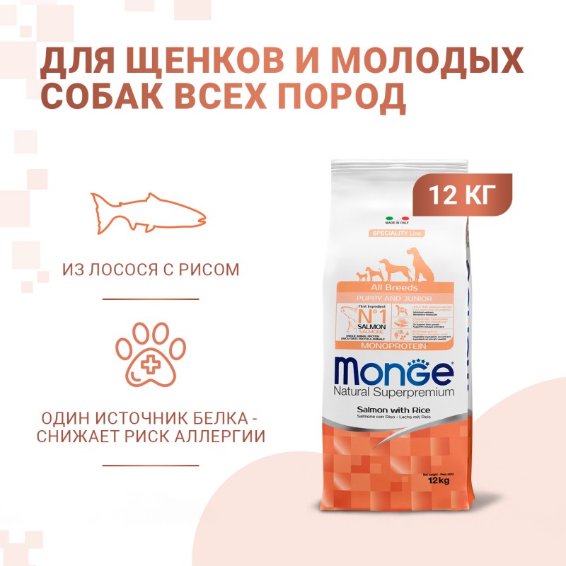Купить MONGE Монобелковый корм для щенков и юниоров с лососем и рисом 12 кг Monge в Калиниграде с доставкой (фото)