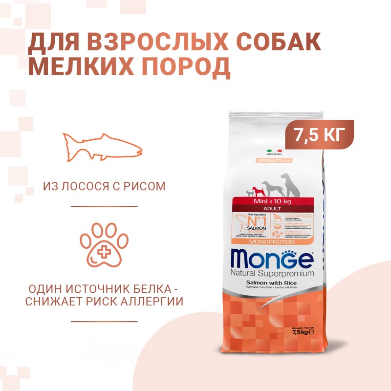 Сухой монобелковый корм MONGE SPECIALITY LINE MINI ADULT SALMONE AND RICE с лососем и рисом для взрослых собак мелких пород 7,5 кг Сухой монобелковый корм MONGE SPECIALITY LINE MINI ADULT SALMONE AND RICE с лососем и рисом для взрослых собак мелких пород 7,5 кг