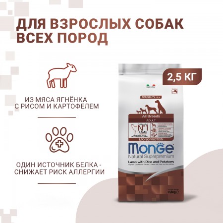 MONGE с ягненком, рисом и картофелем для взрослых собак всех пород 2,5 кг