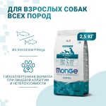 Купить Monge Гипоаллергенный монобелковый корм с лососем и тунцом для взрослых собак всех пород 2,5 кг Monge в Калиниграде с доставкой (фото)