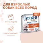 Купить Консервы для собак Monge Нежный паштет с индейкой 100г Monge в Калиниграде с доставкой. Категория Monge Купить Консервы для собак Monge Нежный паштет с индейкой 100г Monge в Калиниграде с доставкой (фото)