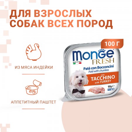 Консервы для собак Monge Нежный паштет с индейкой 100г