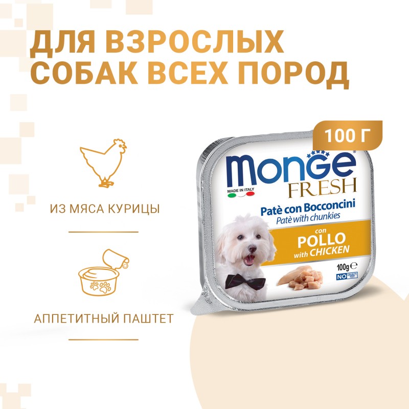 Паштет для собак Monge Dog Fresh PATE e BOCCONCINI con POLLO из мяса курицы 100 гр