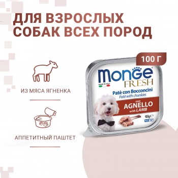 Monge Dog Fresh Паштет для собак из мяса ягненка 100 гр