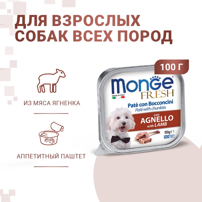 Паштет для собак Monge Dog Fresh PATE e BOCCONCINI con AGNELLO из мяса ягненка 100 гр