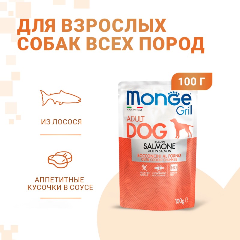 Беззерновой влажный корм Monge Dog GRILL POUCH SALMONE гриль для взрослых собак с лососем 100 гр