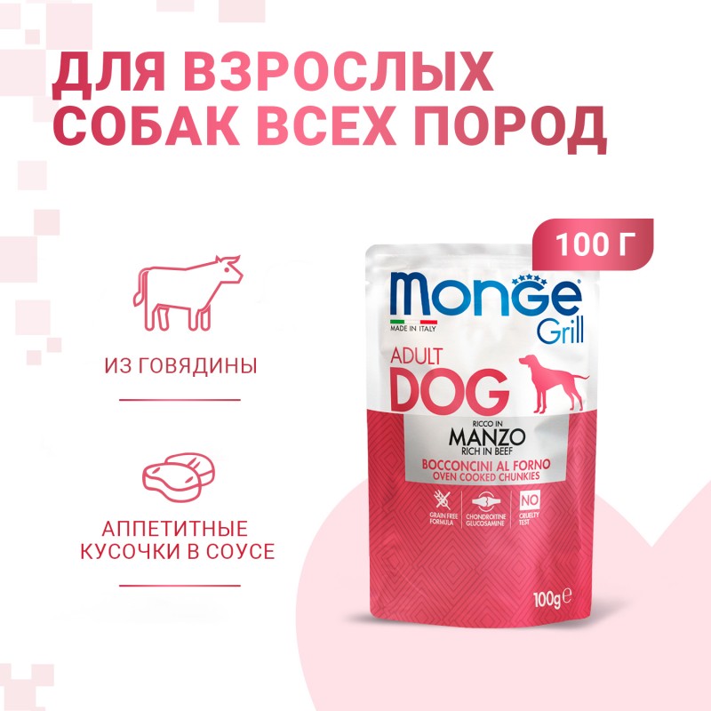 Беззерновой влажный корм для собак Monge Dog GRILL POUCH MANZO гриль с говядиной 100 гр