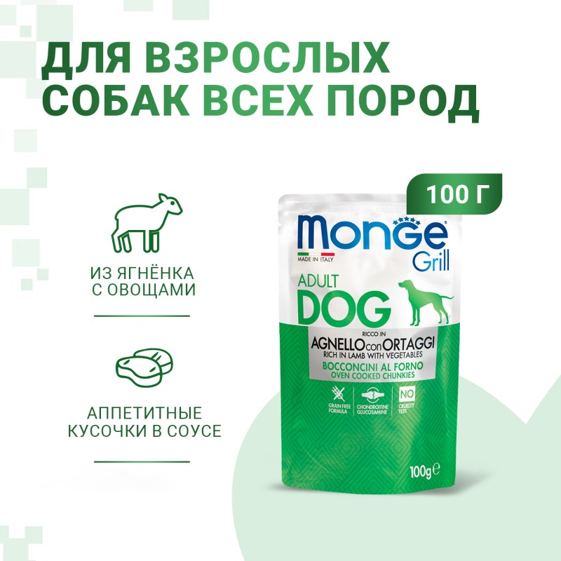 Беззерновой влажный корм для собак Monge Dog GRILL POUCH AGNELLO con ORTAGGI гриль с ягненком и овощами 100 гр