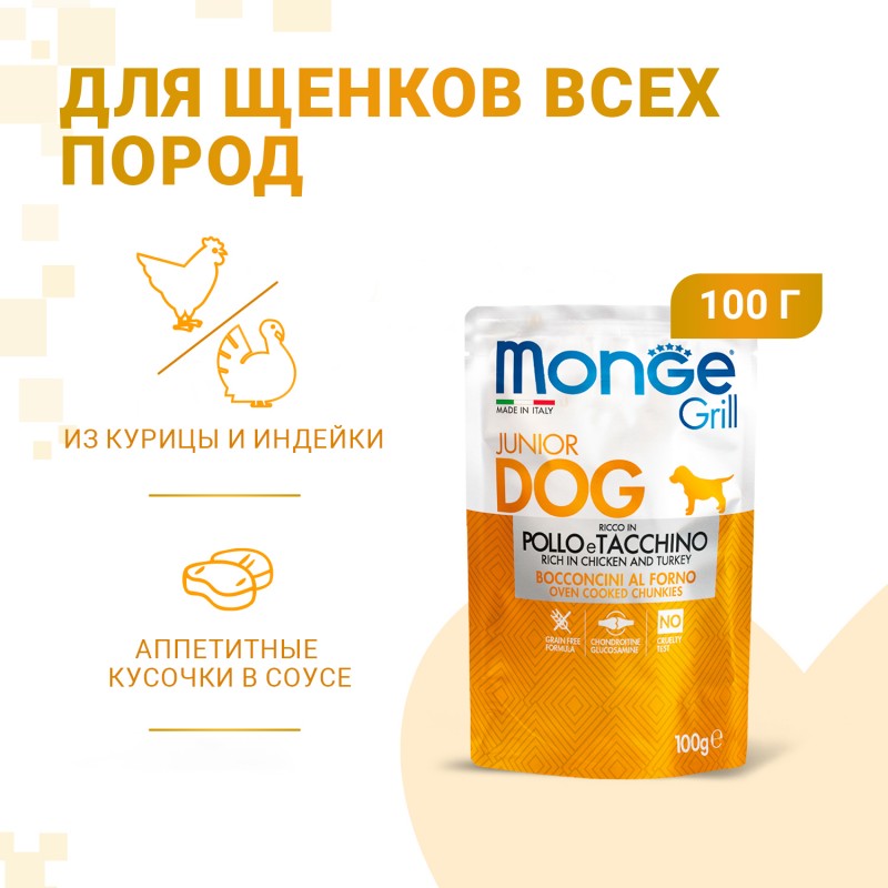 Купить Беззерновые консервы Monge Dog Grill PUPPY&JUNIOR Pouch паучи для щенков курица и индейка 100 гр Monge в Калиниграде с доставкой (фото)