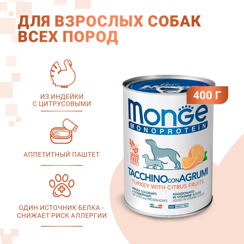 Монопротеиновые консервы Monge "Dog Monoproteico Fruits", для собак, паштет из индейки с рисом и цитрусовыми, 400 г