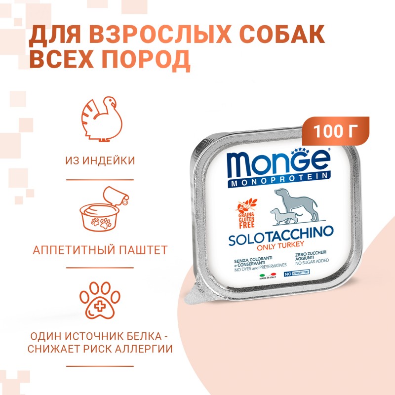Монопротеиновые беззерновые безглютеновые консервы для собак Monge Monoprotein SOLO TACCHINO, Only Turkey, Паштет из индейки, 150 гр