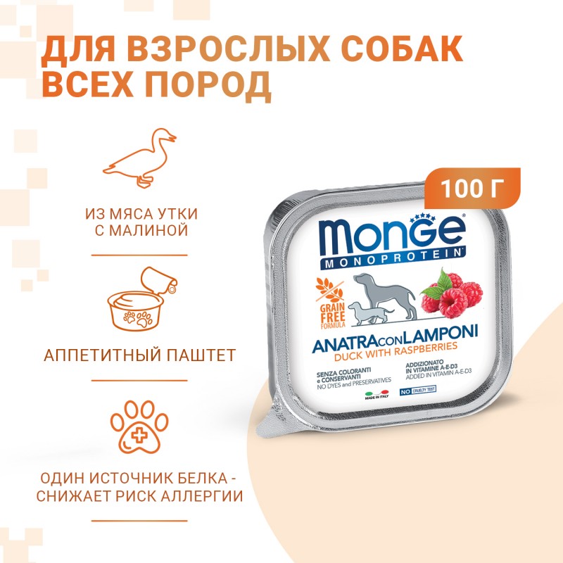 Монопротеиновые консервы для собак Monge Dog Monoprotein Fruits ANATRA CON LAMPONI паштет из утки с малиной 150г