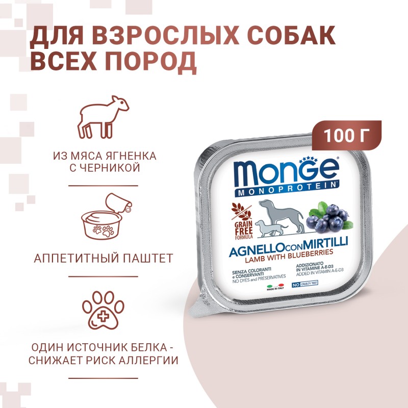 Монопротеиновые консервы для собак Monge Dog Monoprotein AGNELLO CON MIRTILLI паштет из ягненка с черникой 150г