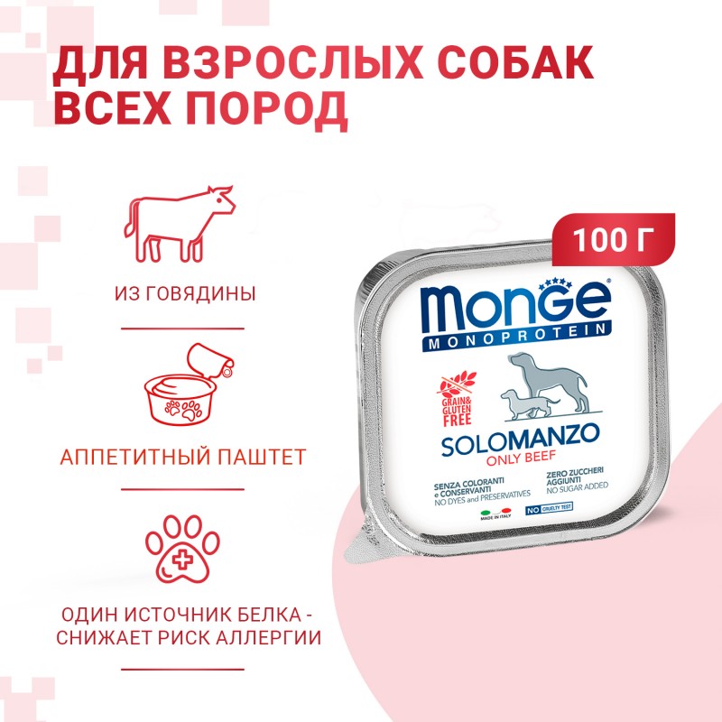 Монопротеиновый влажный корм для собак Monge SOLO MANZO из свежего мяса филейной части говядины 150 гр