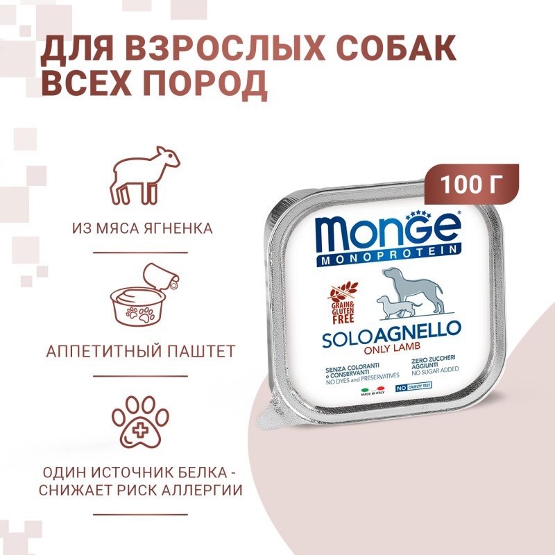 Монопротеиновые беззерновые безглютеновые консервы для собак Monge Monoprotein SOLO AGNELLO Only Lamb, паштет из ягненка, 150 гр