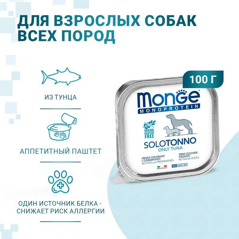 Монопротеиновые беззерновые безглютеновые консервы для собак Monge Monoprotein Dog All Breeds Solo Tonno Only Tuna, Паштет из тунца 150 гр
